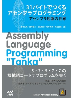 cover image of 31バイトでつくるアセンブラプログラミング　アセンブラ短歌の世界